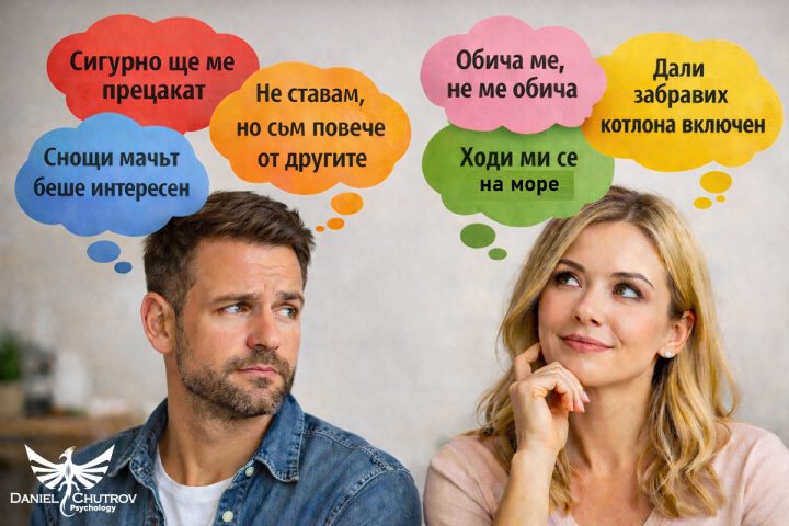 Какво са мислите, защо ги имаме и откъде идват?