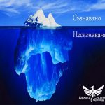 Съзнавано и несъзнавано - две отделни системи